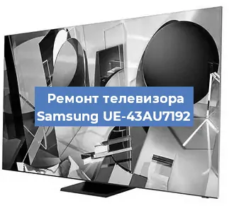 Замена светодиодной подсветки на телевизоре Samsung UE-43AU7192 в Белгороде